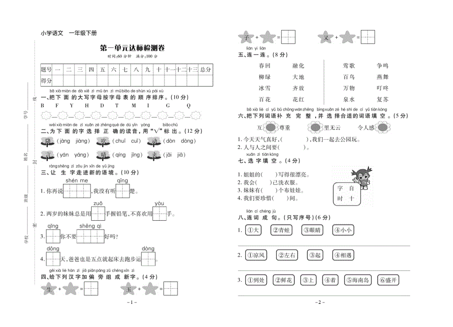 人教部编版语文1年级下册试题：单元测试卷+期中测试卷+期末测试卷+答案_第1页