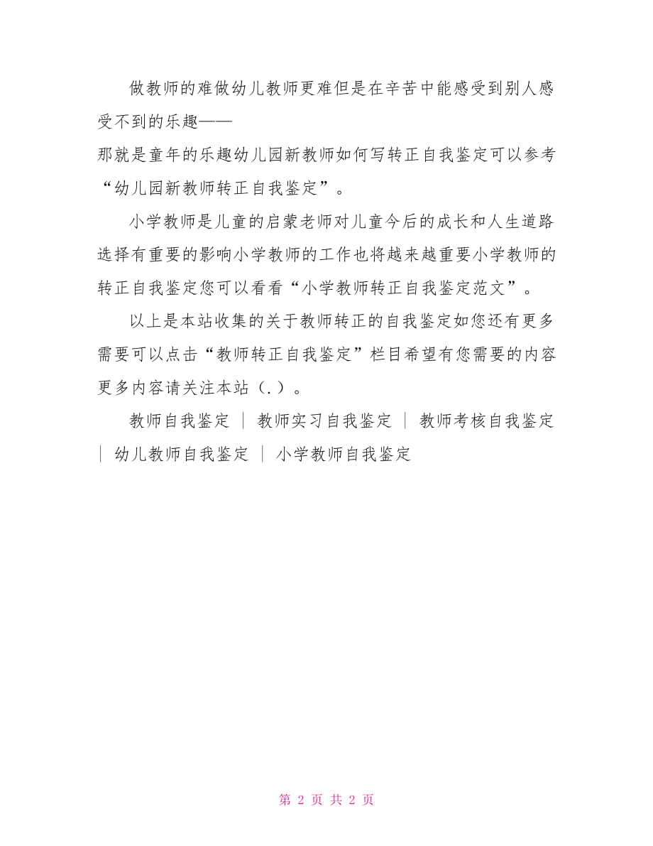 [教师转正自我鉴定总结]教师转正自我鉴定如何写_第2页