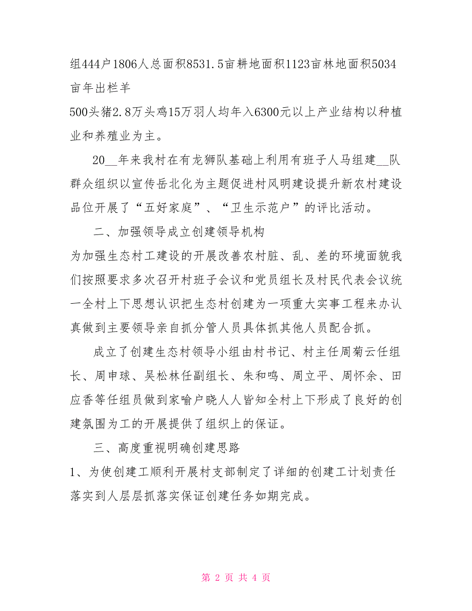 2021创建省级生态村工作总结_第2页