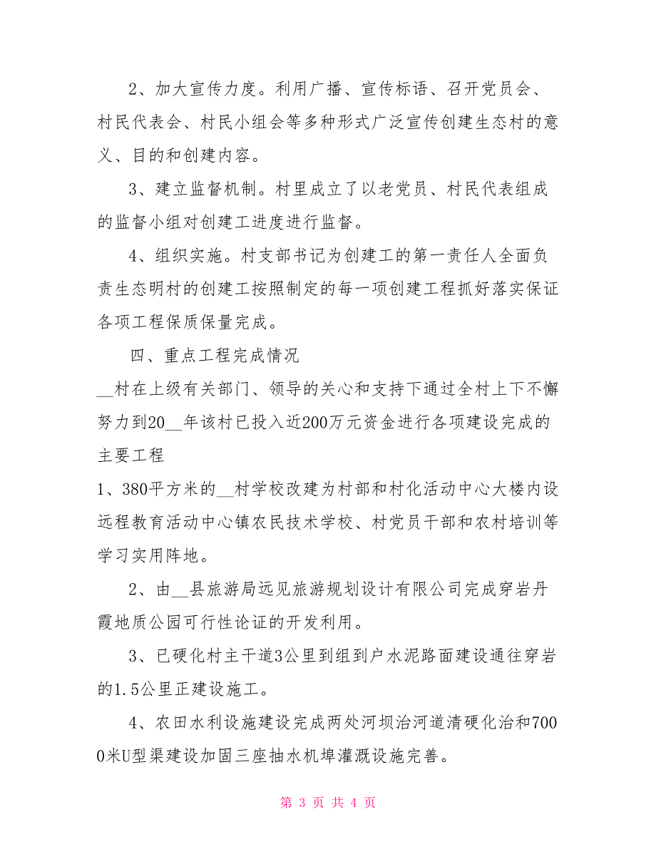 2021创建省级生态村工作总结_第3页