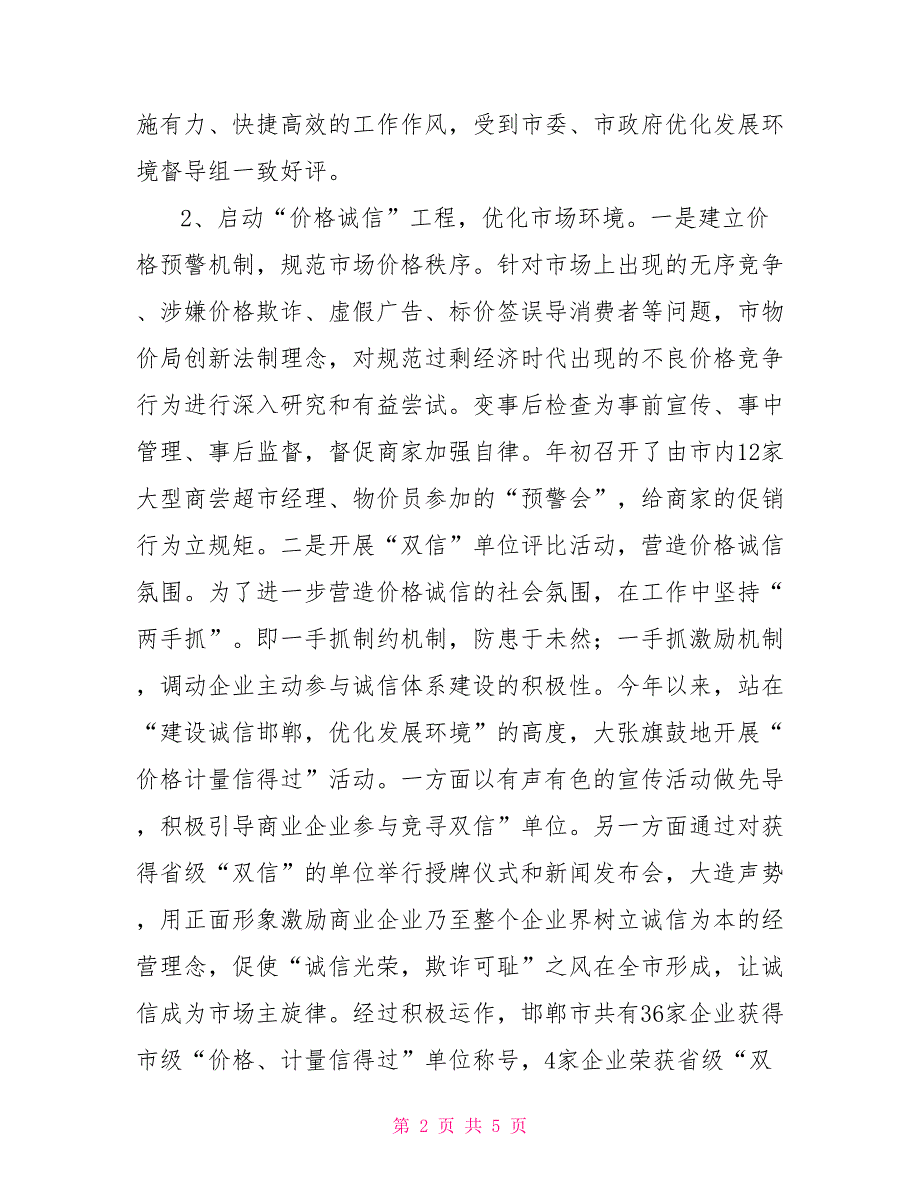 市物价局2021优化发展环境工作总结_第2页