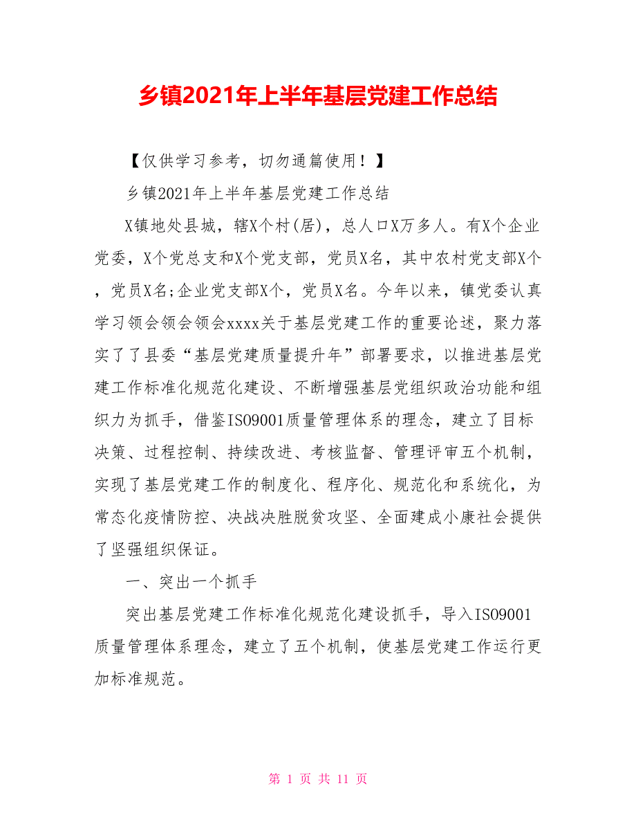 乡镇2021年上半年基层党建工作总结_第1页