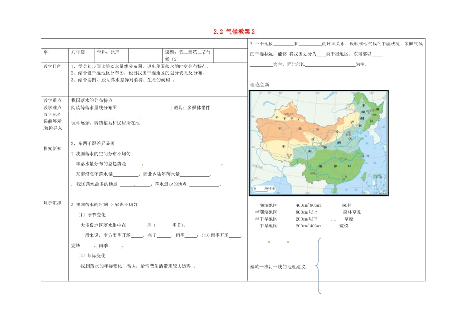人教初中地理八上《2第2节 气候》word教案 (20)[精选]_第1页