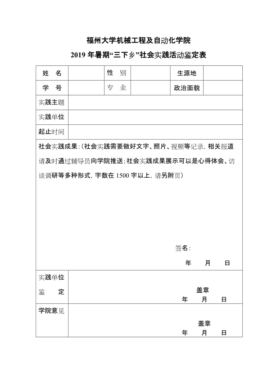 20190623暑期“三下乡”社会实践活动鉴定表(1)_第1页