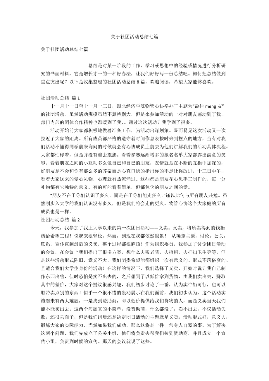 关于社团活动总结七篇_第1页