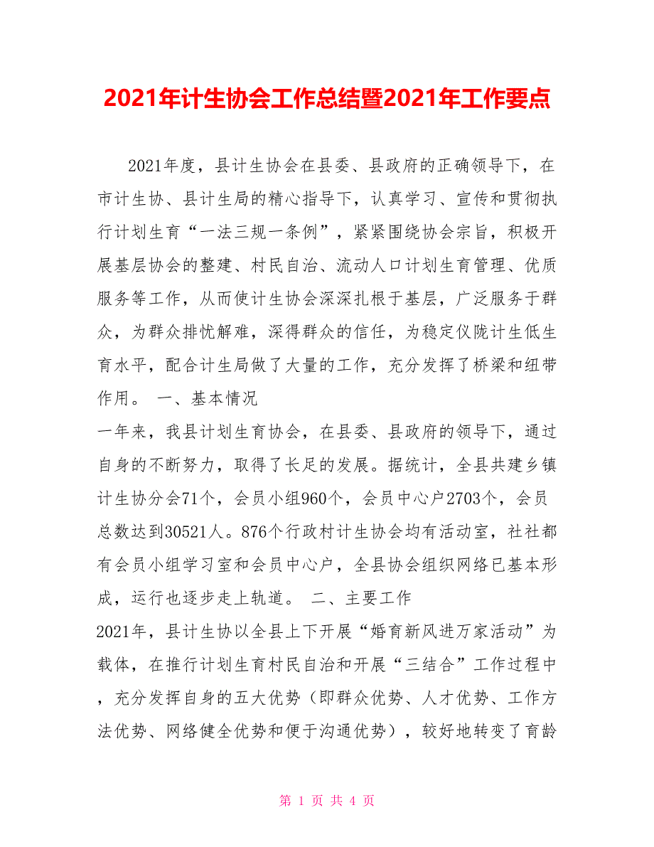 2021年计生协会工作总结暨2021年工作要点_第1页