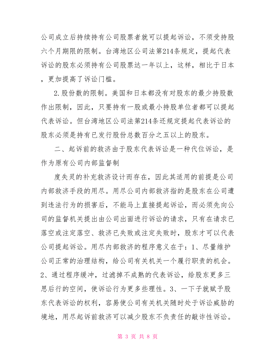 “上证联合研究计划”之七上市公司民事赔偿与股东代表诉讼制度研究_第3页