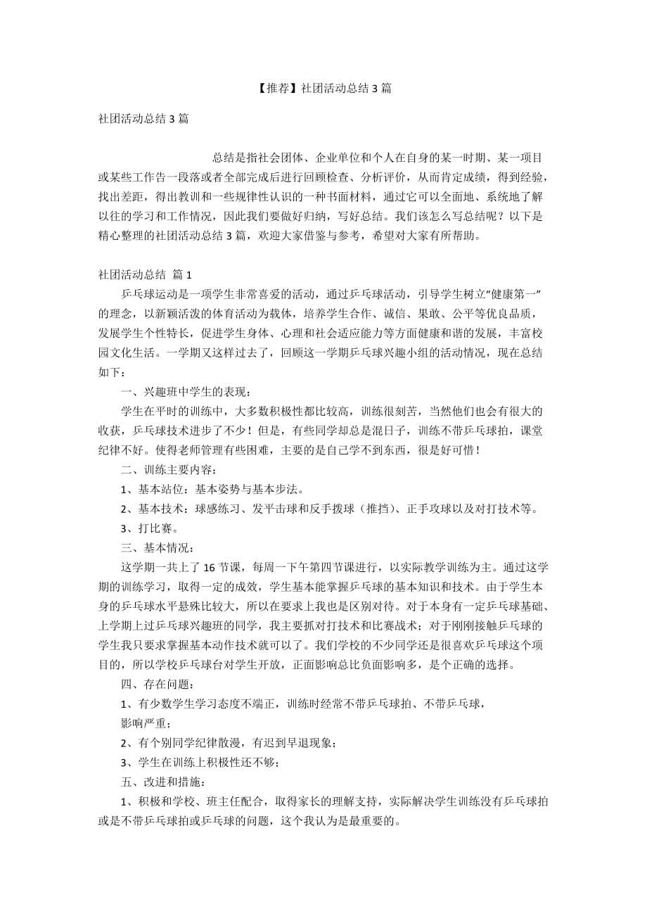 【推荐】社团活动总结3篇_第1页