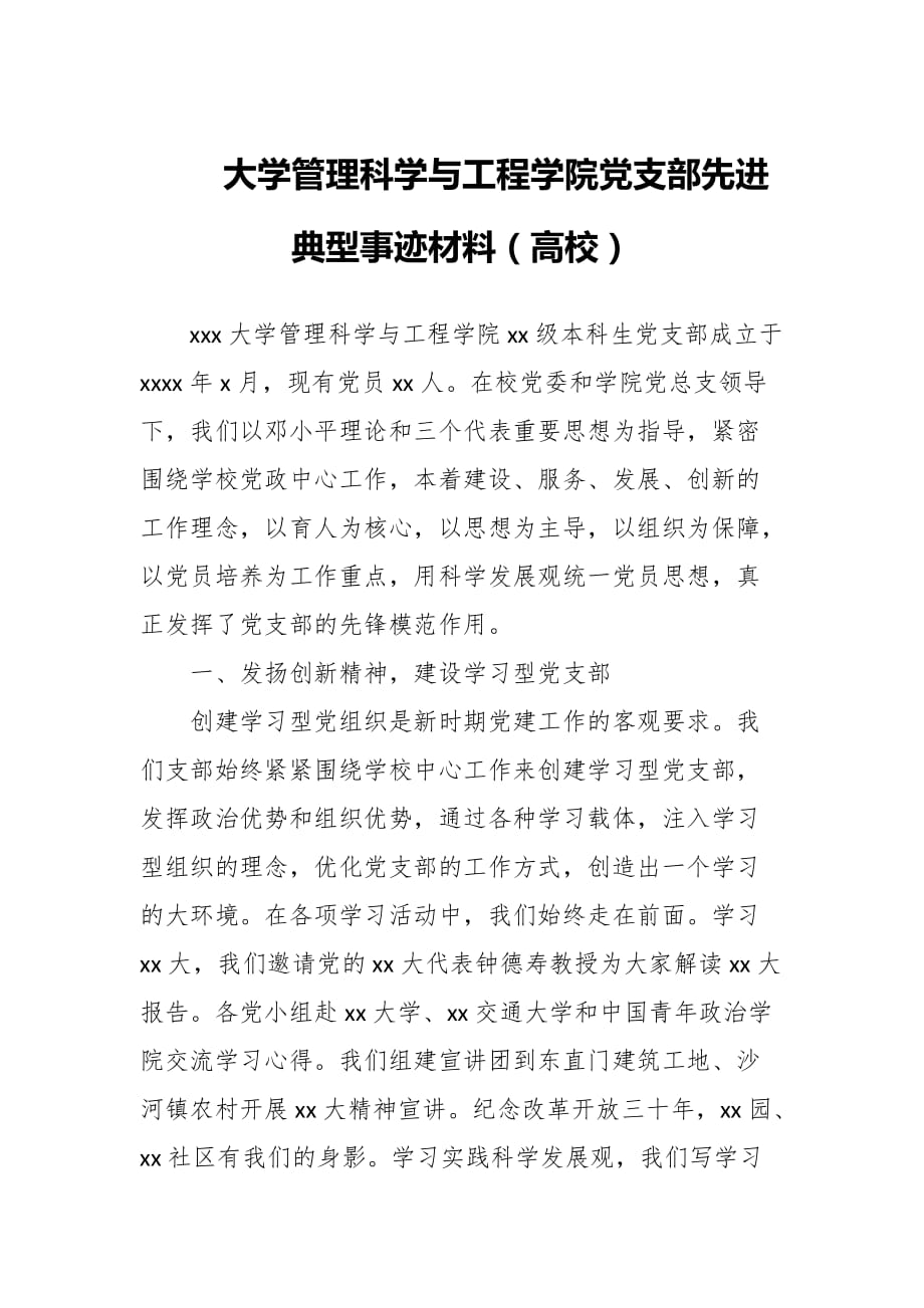 大学管理科学与工程学院党支部先进典型事迹材料（高校）_第1页