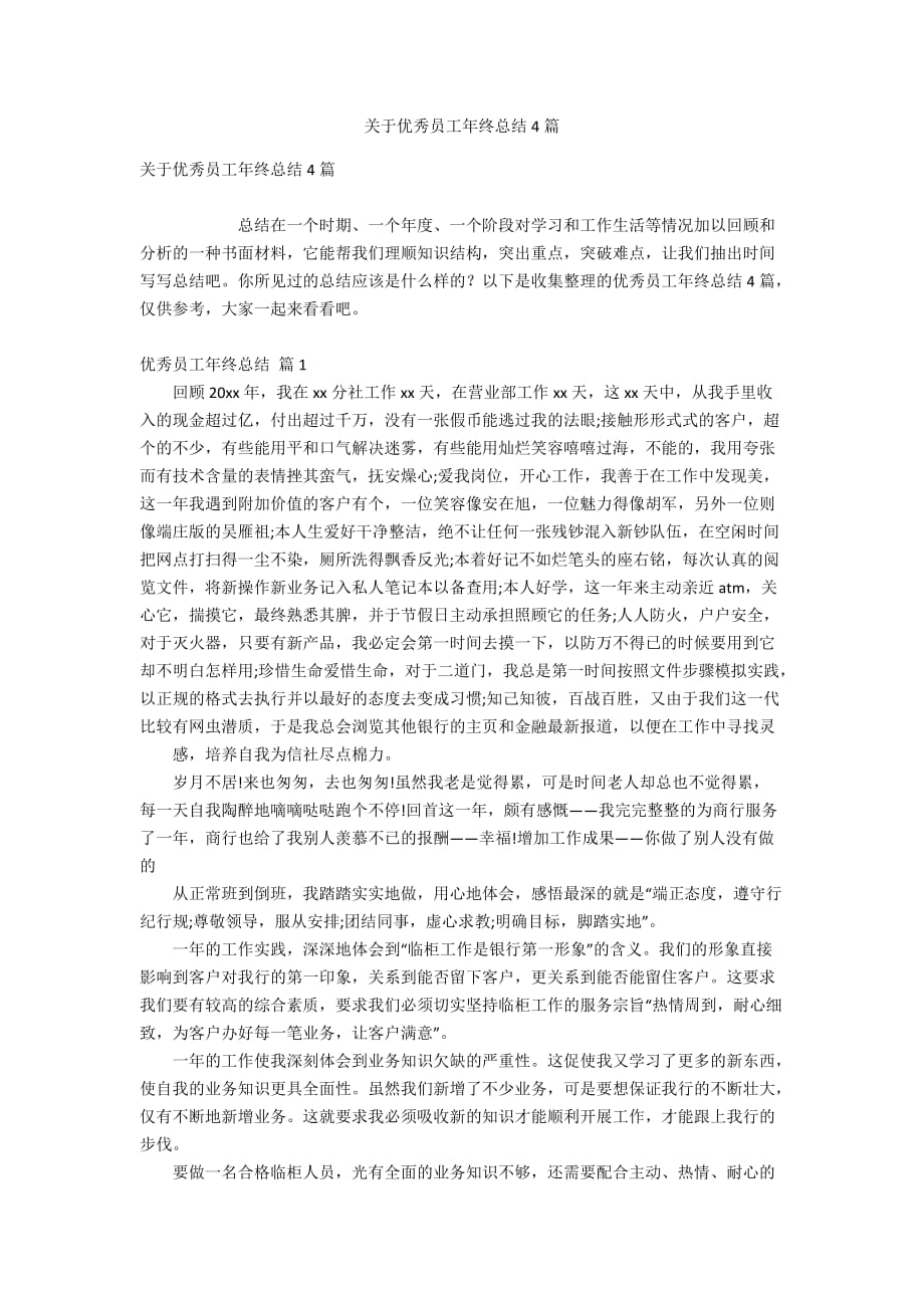 关于优秀员工年终总结4篇_第1页