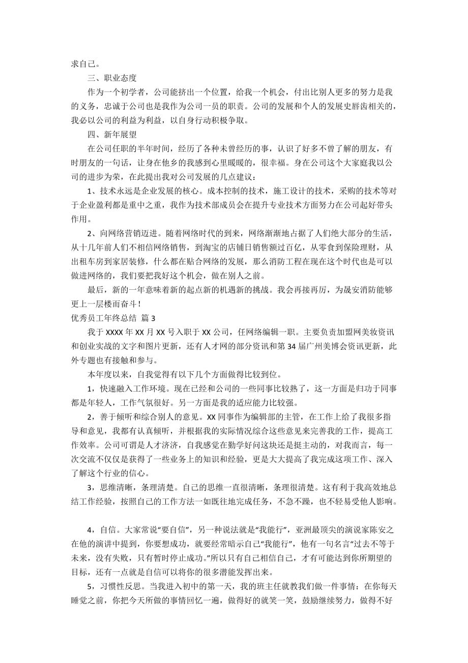 关于优秀员工年终总结4篇_第3页