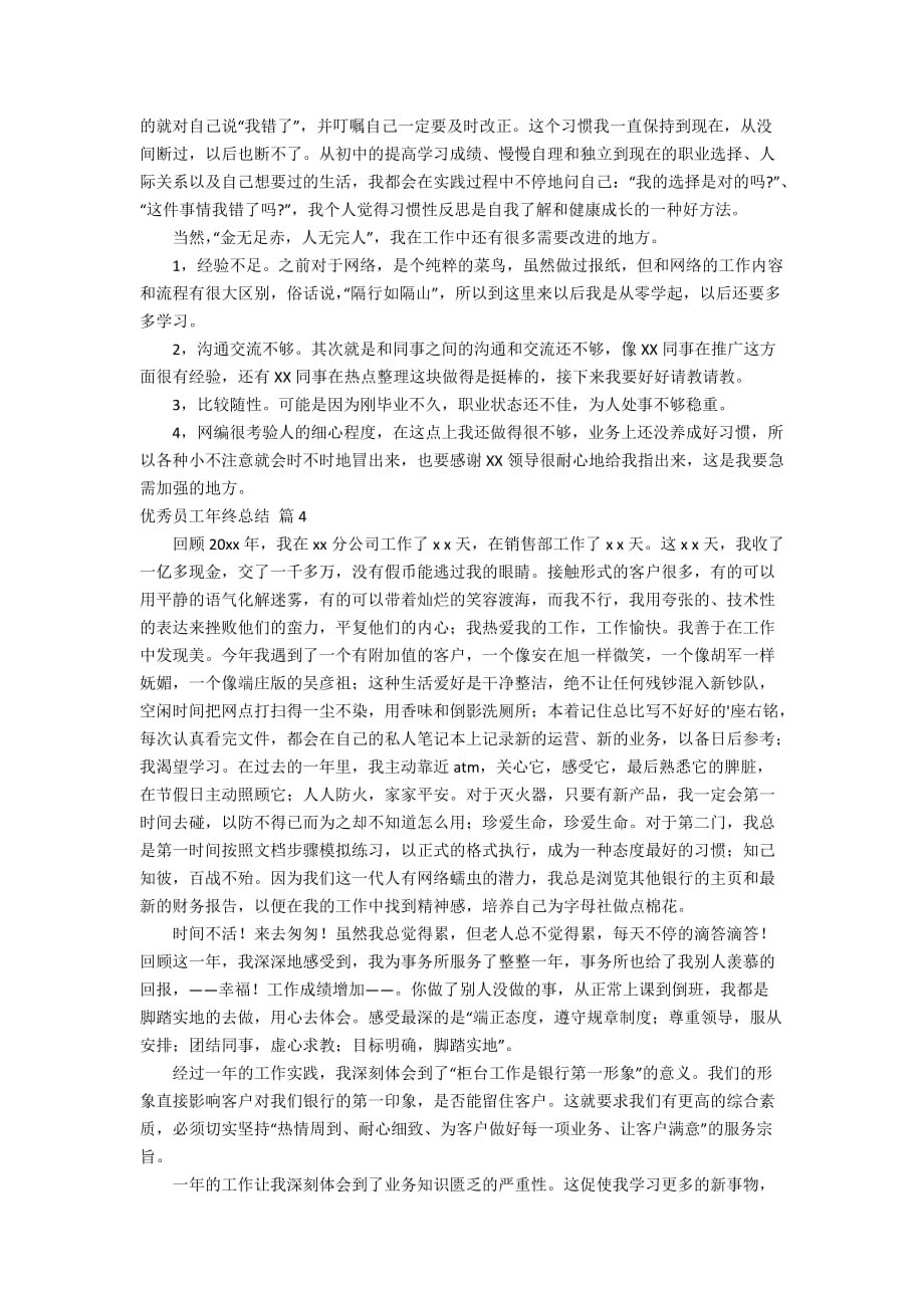 关于优秀员工年终总结4篇_第4页