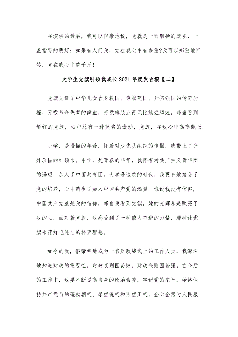 大学生党旗引领我成长2021年度发言稿_第4页