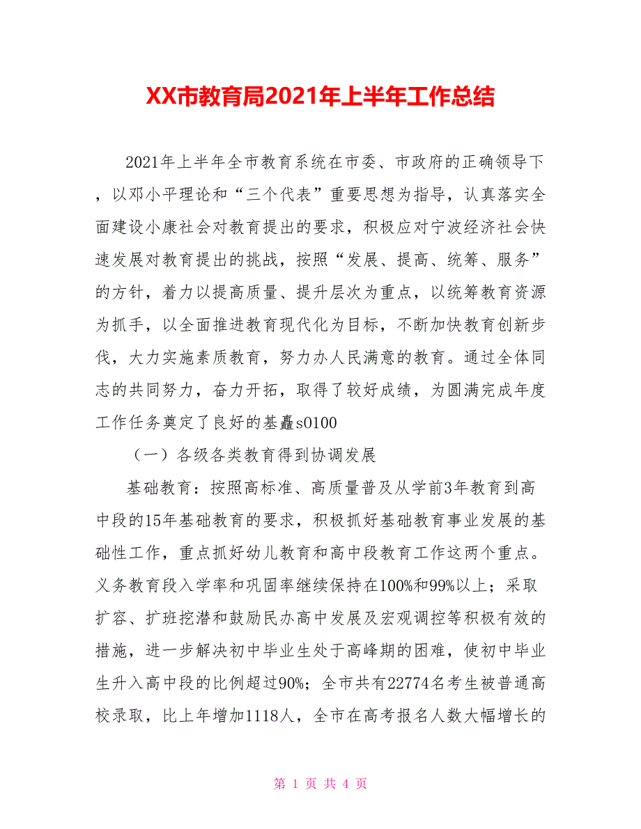 XX市教育局2021年上半年工作总结_第1页