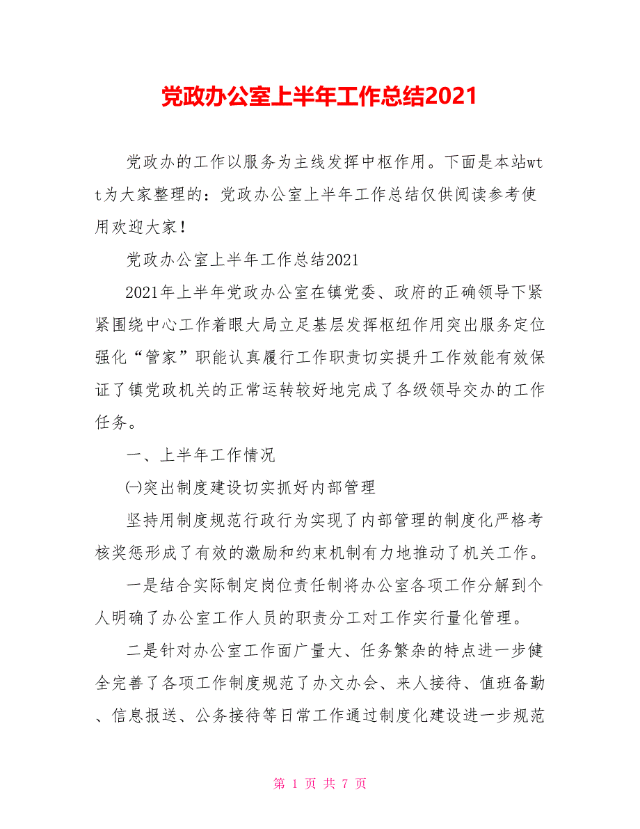 党政办公室上半年工作总结2021_第1页