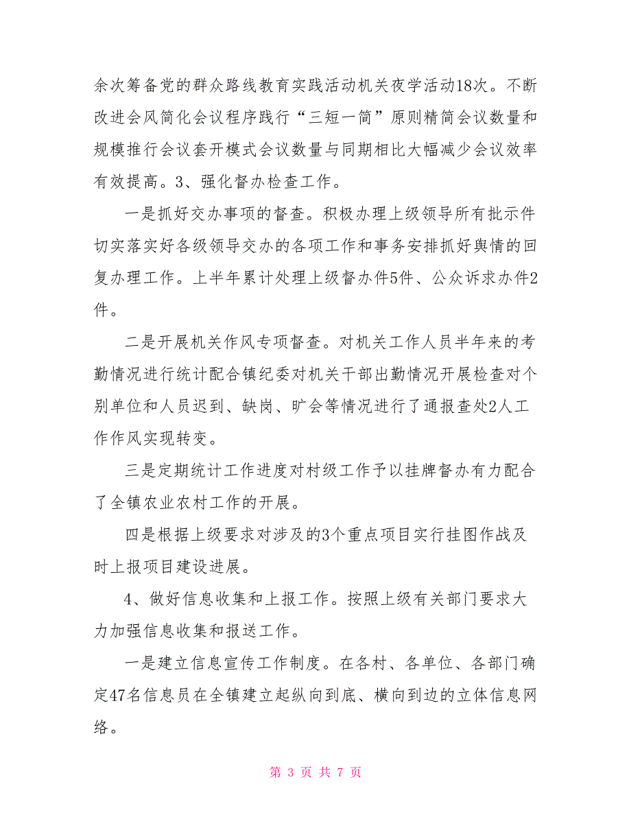 党政办公室上半年工作总结2021_第3页