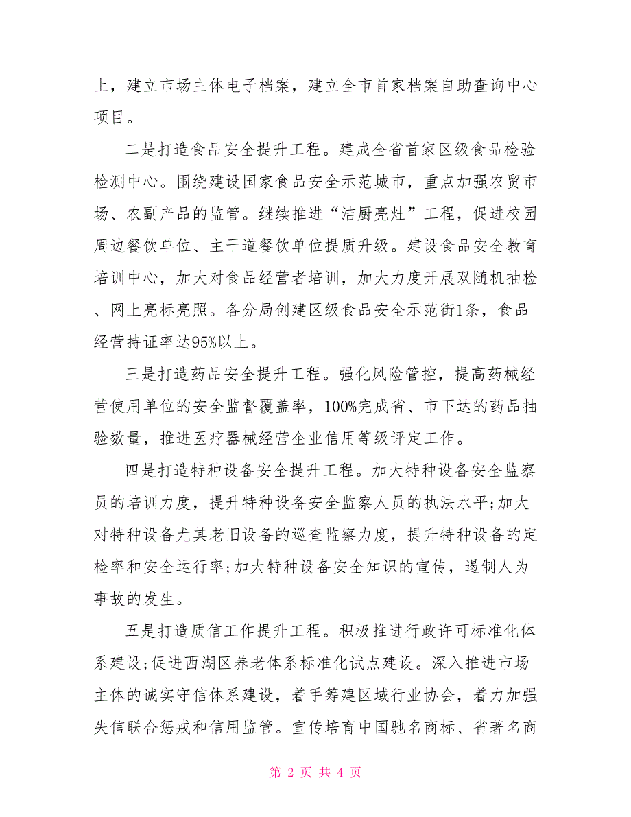 区市场和质量监督管理局2021年工作计划_第2页