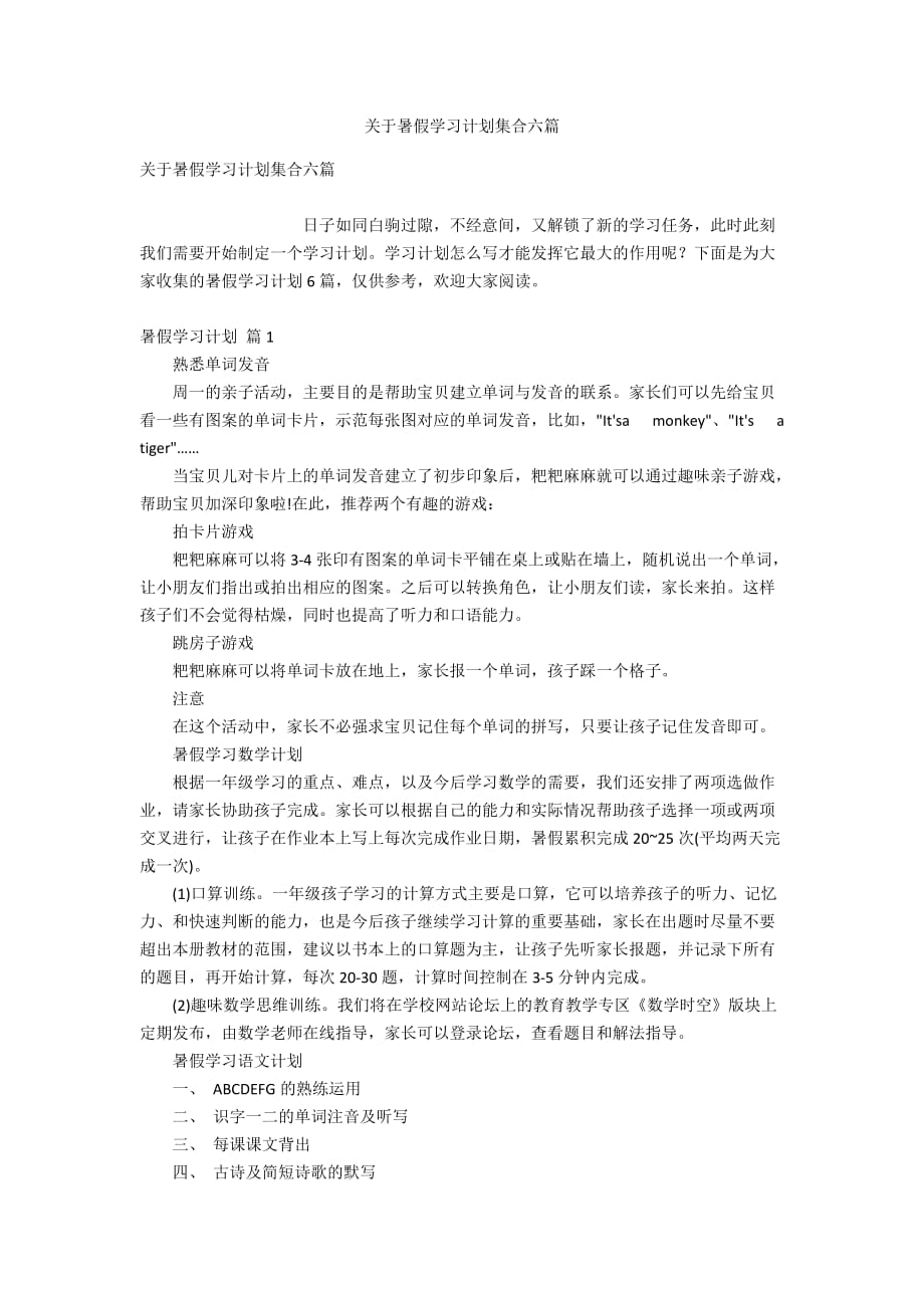 关于暑假学习计划集合六篇_第1页