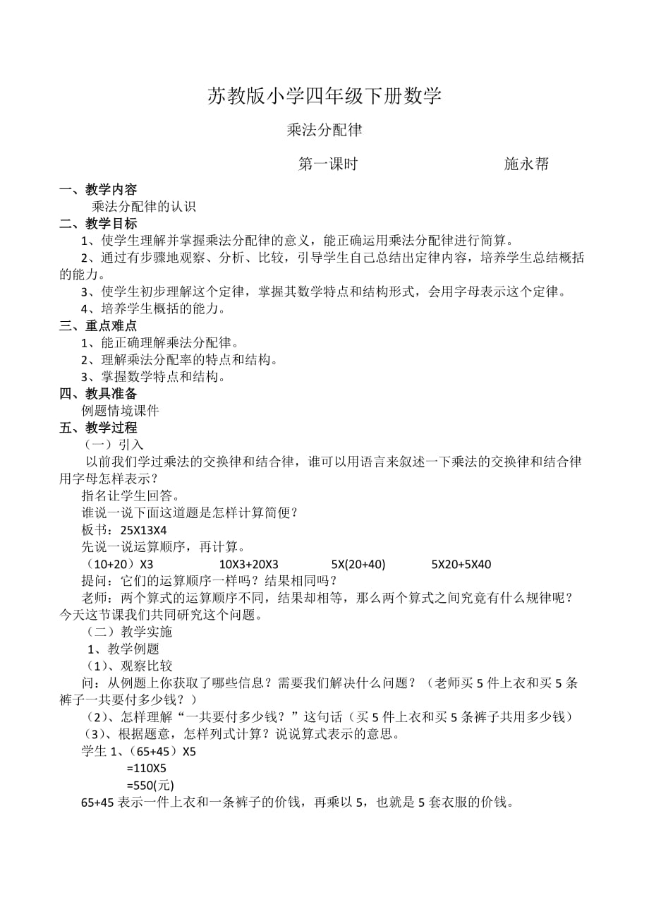 2010年春期四年级下册数学乘法分配律教案_第1页