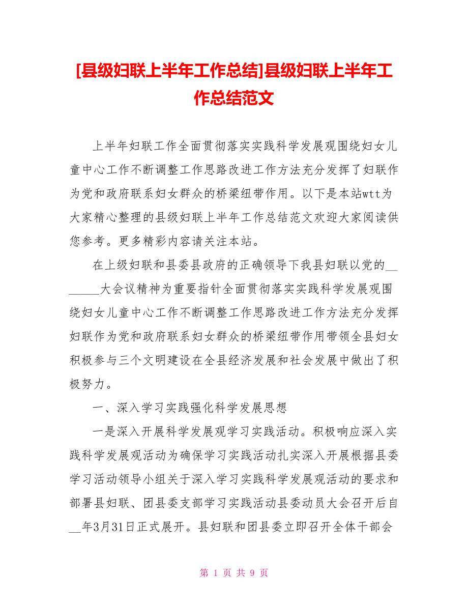 [县级妇联上半年工作总结]县级妇联上半年工作总结范文_第1页