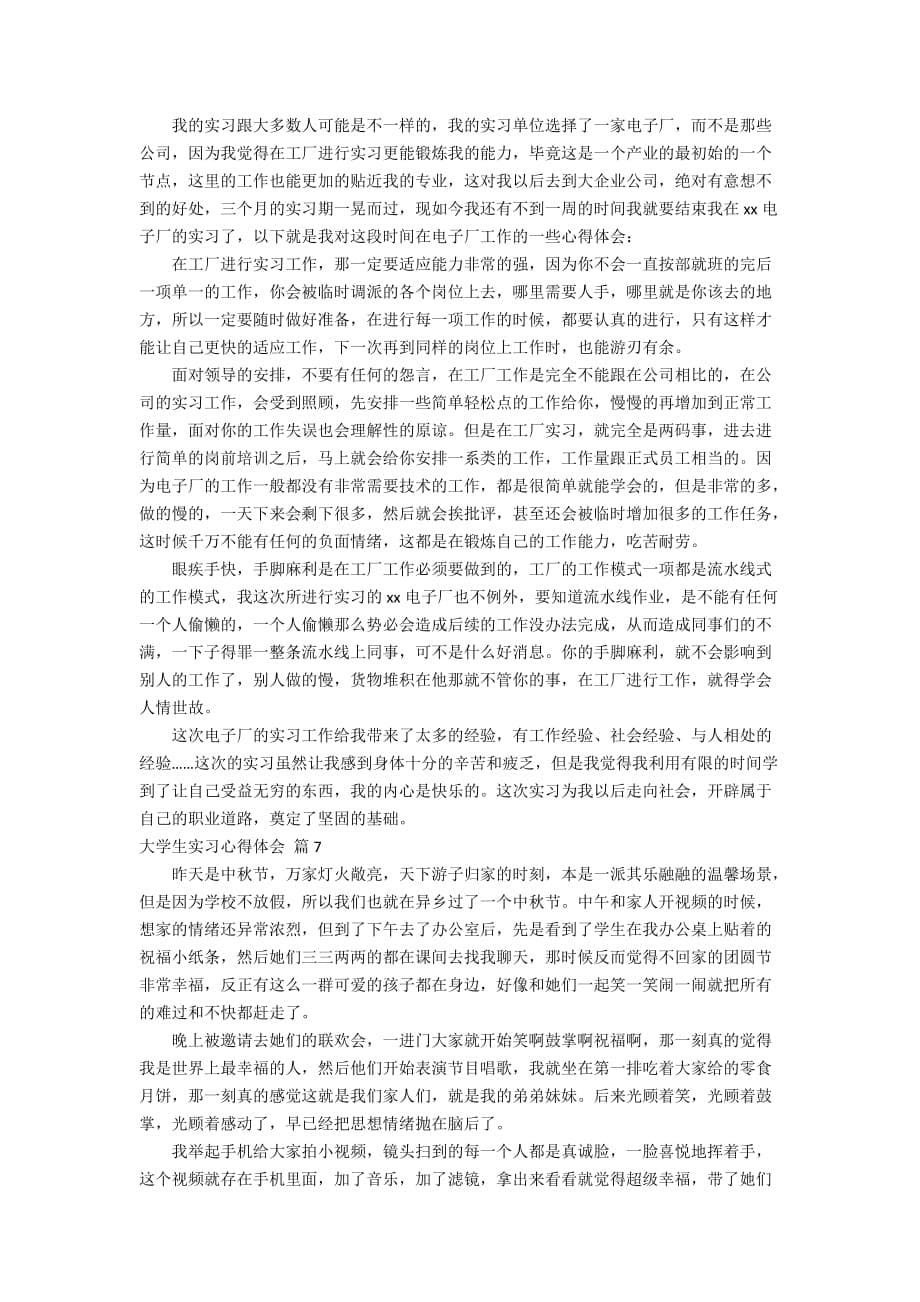 关于大学生实习心得体会范文汇总7篇_第5页