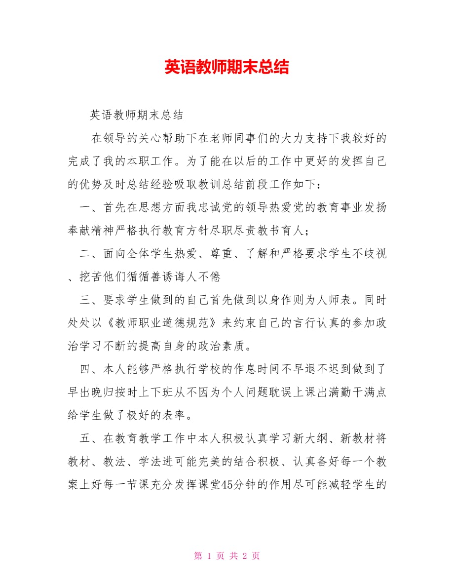 2021英语教师期末总结_第1页