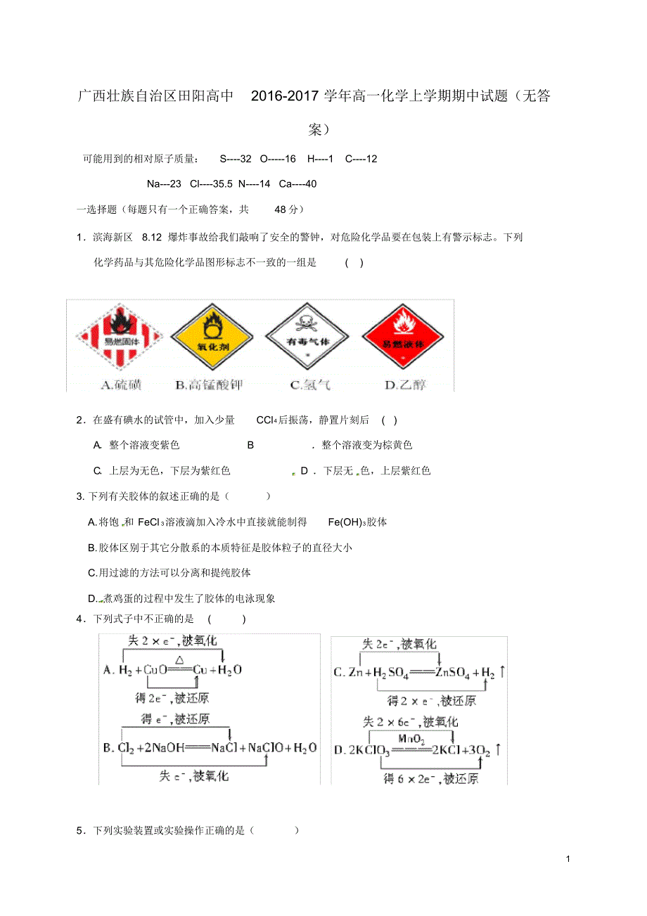 （最全）广西壮族自治区田阳高中2016-2017学年高一化学上学期期中试题(无答案)_第1页