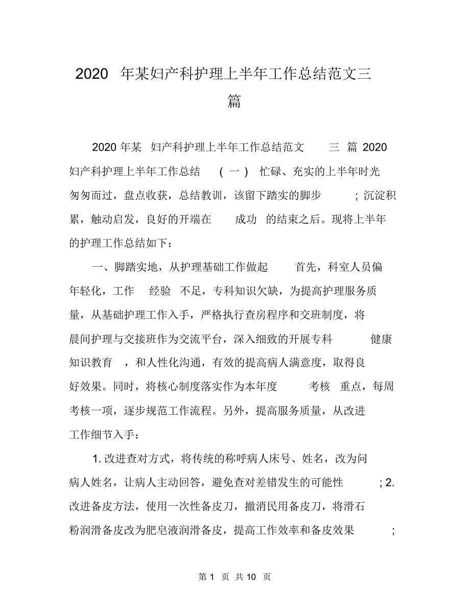 （最全）2021年某妇产科护理上半年工作总结范文三篇_第1页