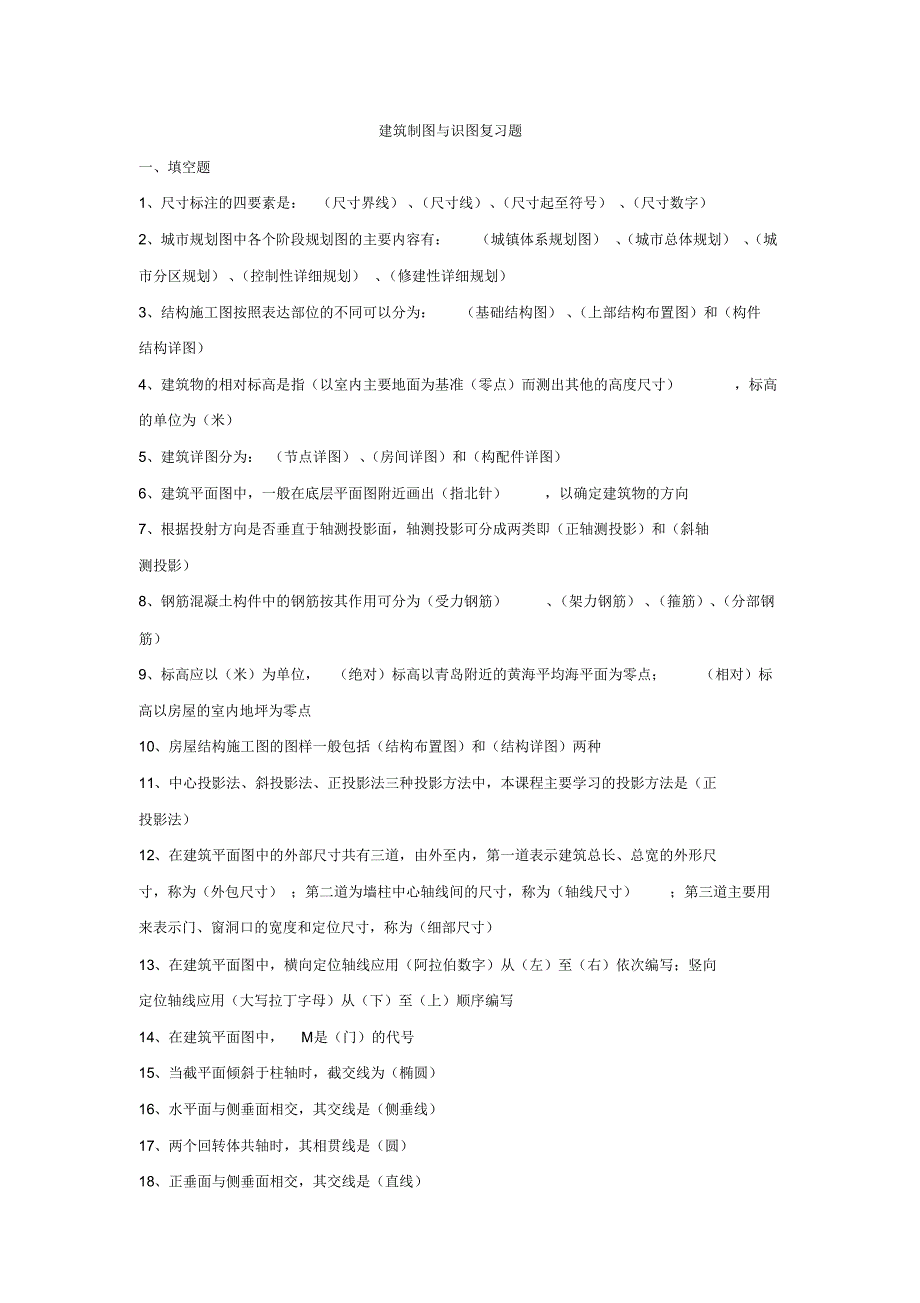 （最全）建筑制图与识图复习题填空题1尺寸标注的四要素是尺寸界线_第1页