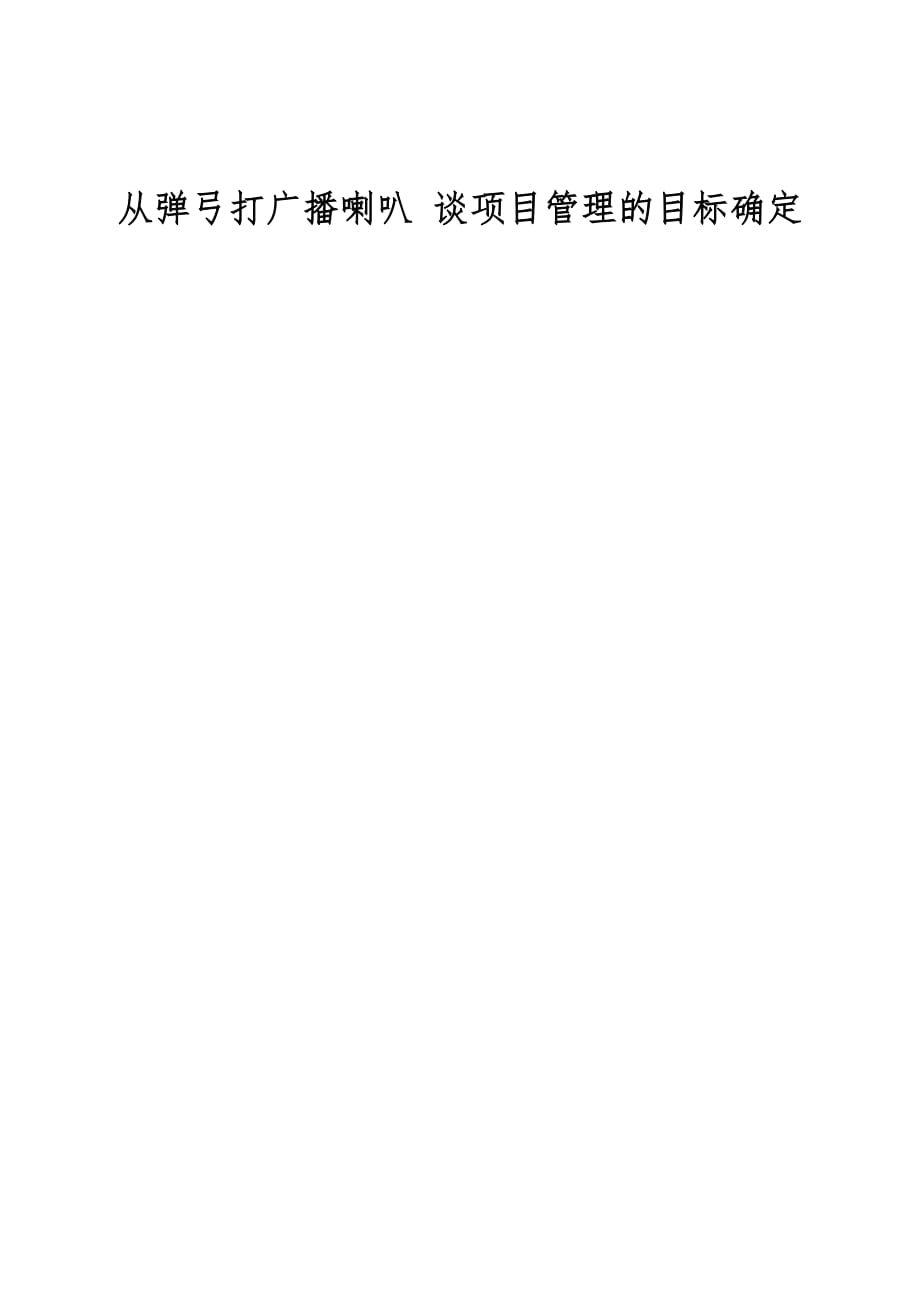 从弹弓打广播喇叭谈项目管理的目标确定_第1页