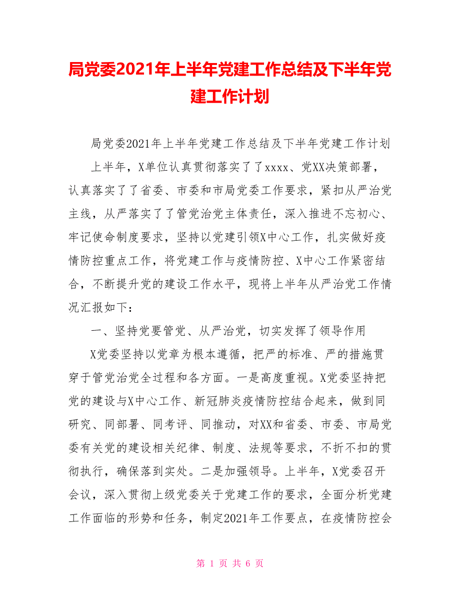 局党委2021年上半年党建工作总结及下半年党建工作计划_第1页