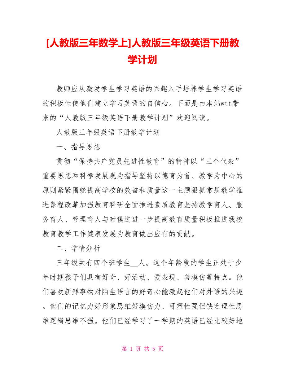 [人教版三年数学上]人教版三年级英语下册教学计划_第1页