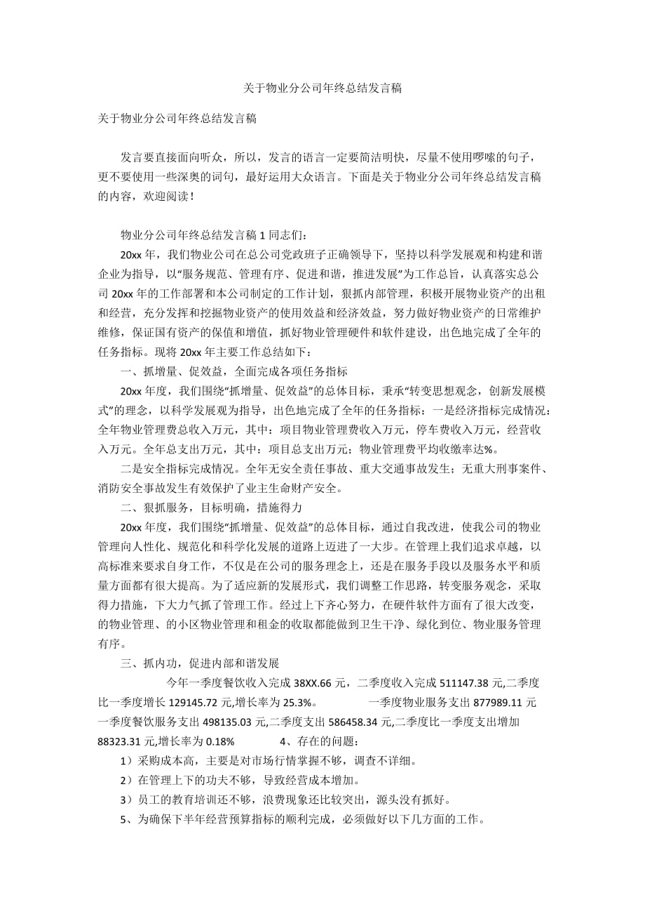 关于物业分公司年终总结发言稿_第1页