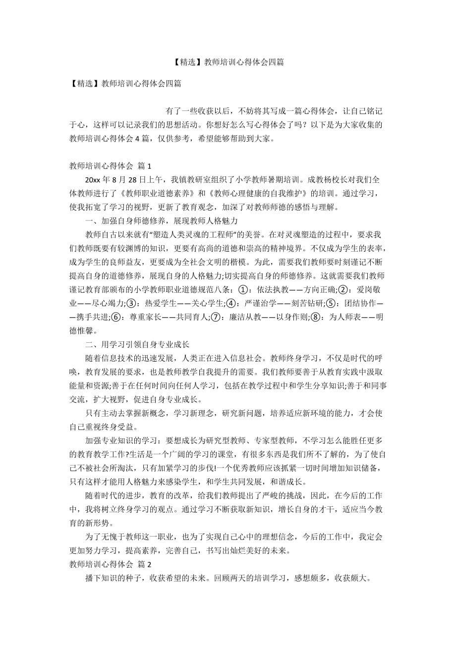 【精选】教师培训心得体会四篇_第1页