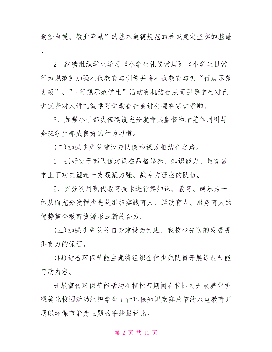 2021六年级少先队工作计划_第2页