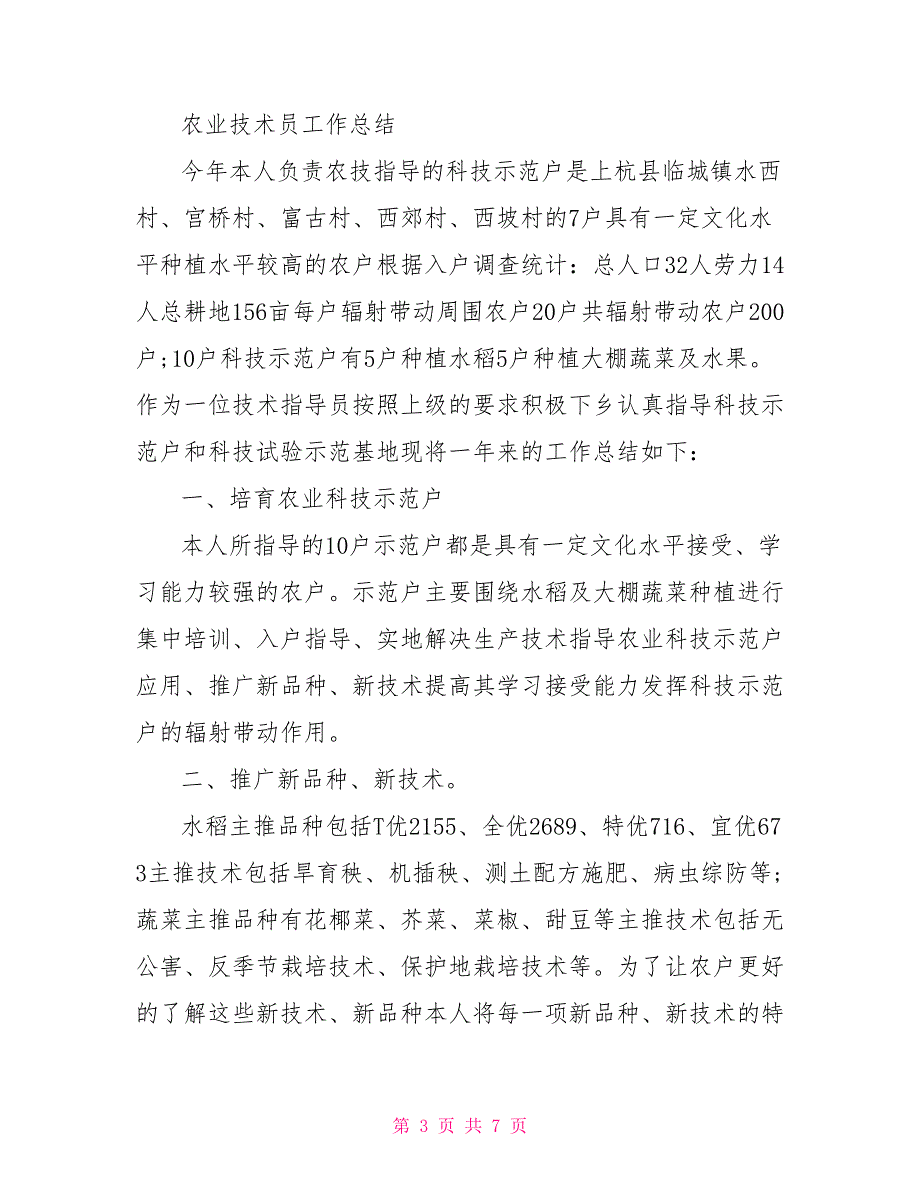 农业技术部工作总结范文农业技术员工作总结范文_第3页