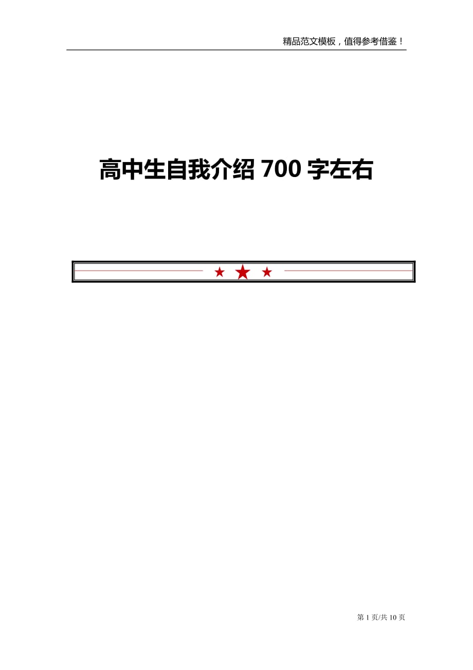 高中生自我介绍700字左右_第1页