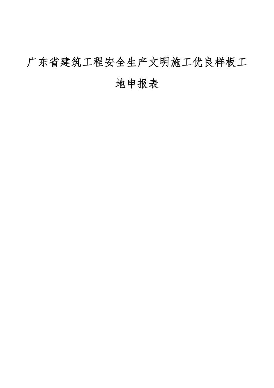 广东省建筑工程安全生产文明施工优良样板工地申报表_第1页