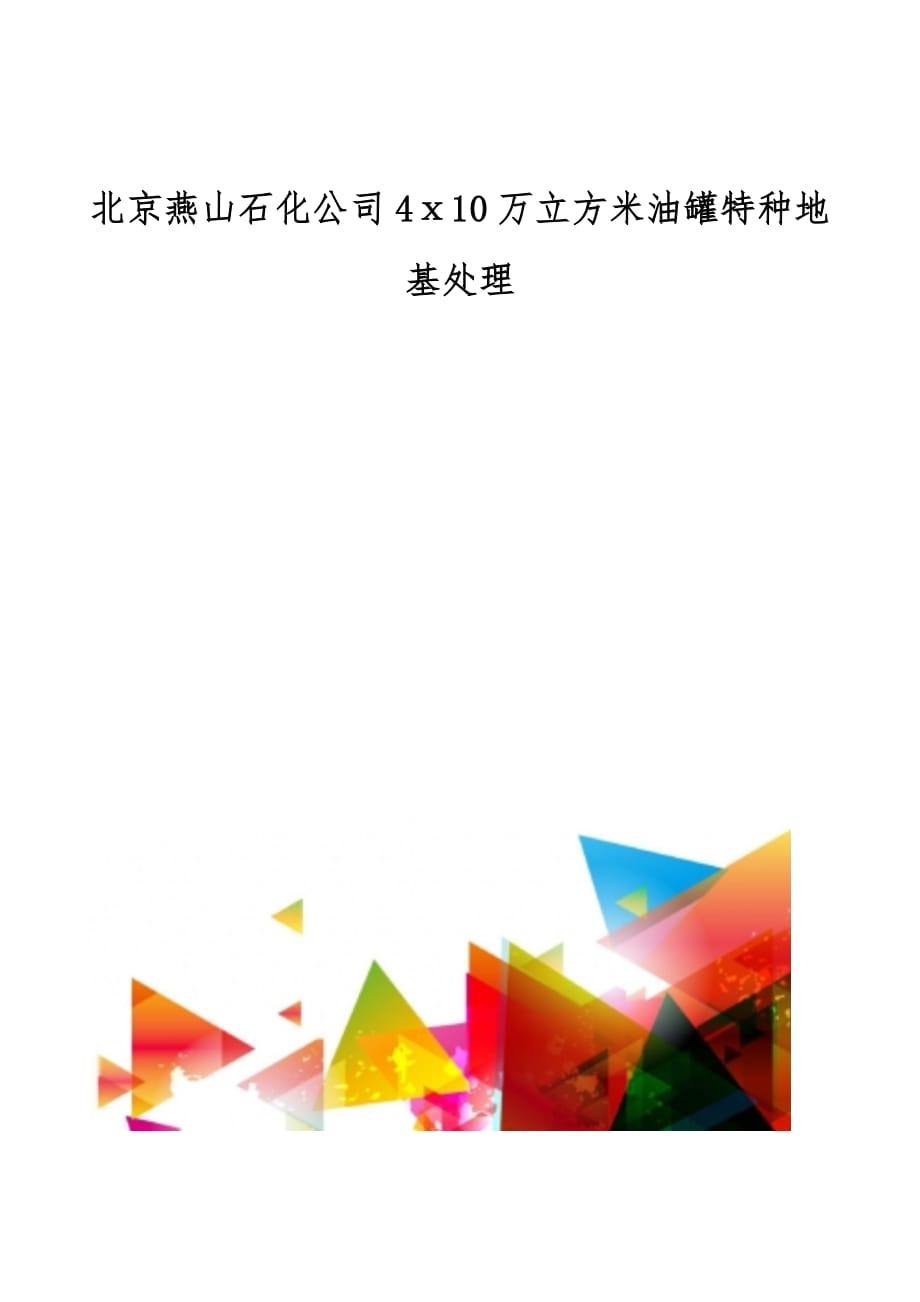 北京燕山石化公司4ⅹ10万立方米油罐特种地基处理_第1页