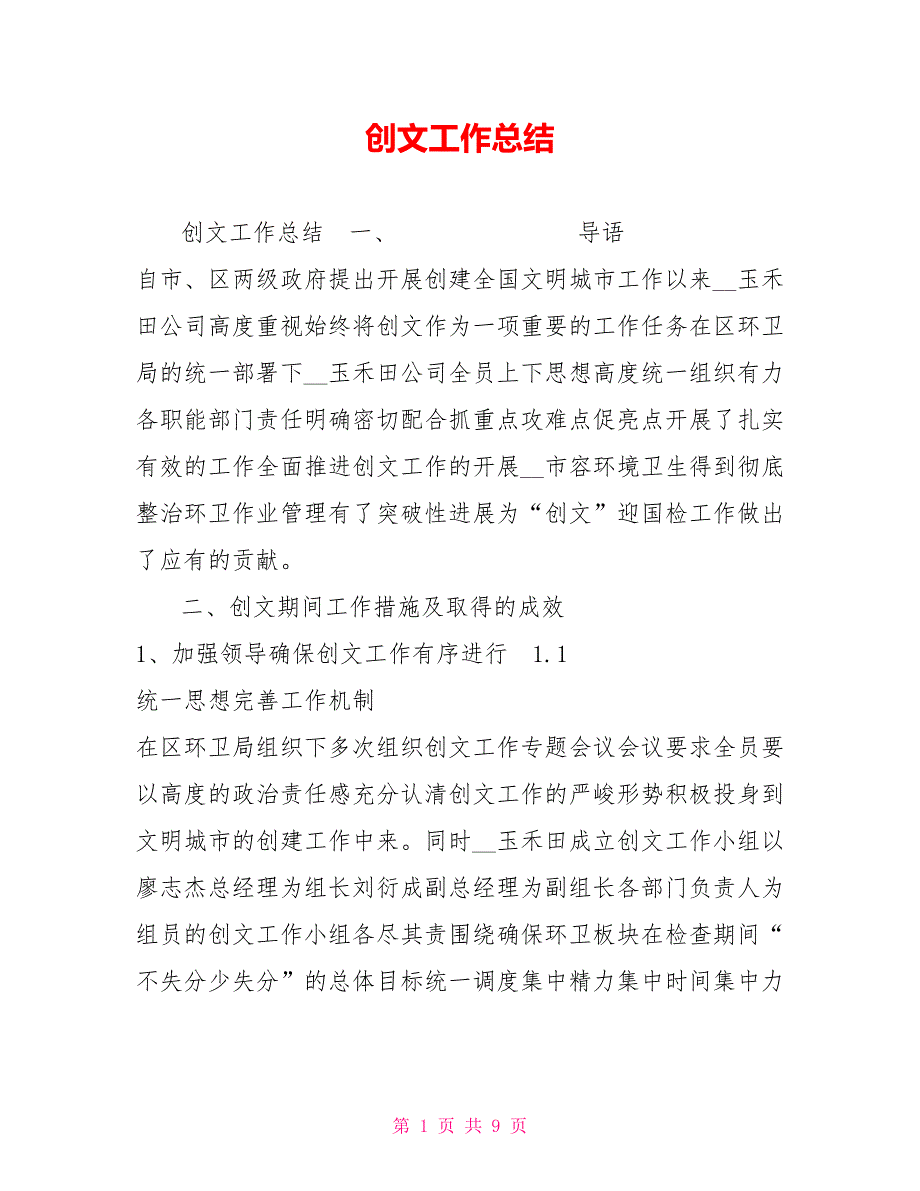 2021创文工作总结_第1页