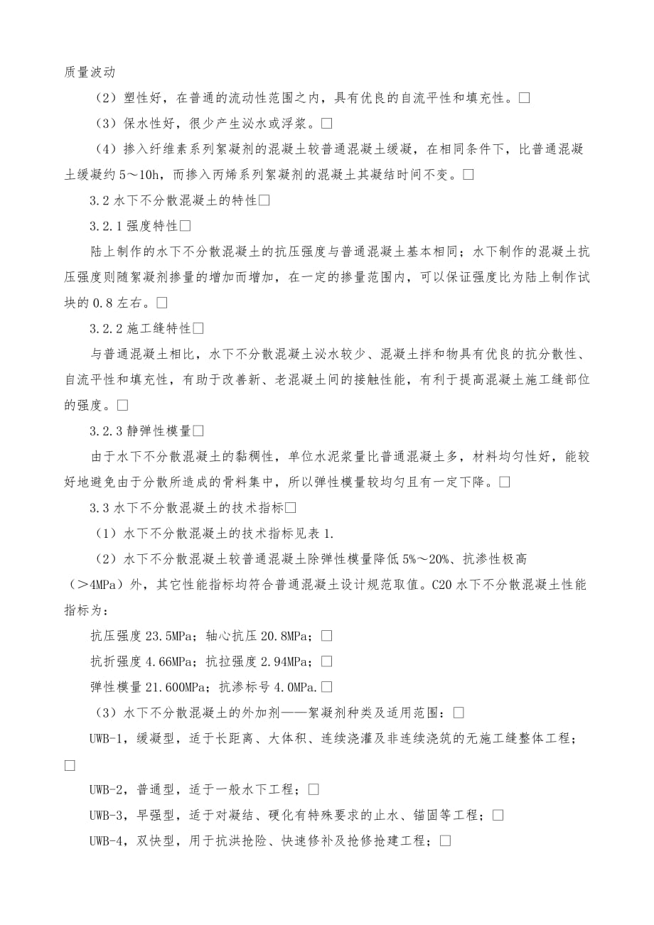 利用水下不分散混凝土技术开发防渗墙新型墙体材料初探_第4页