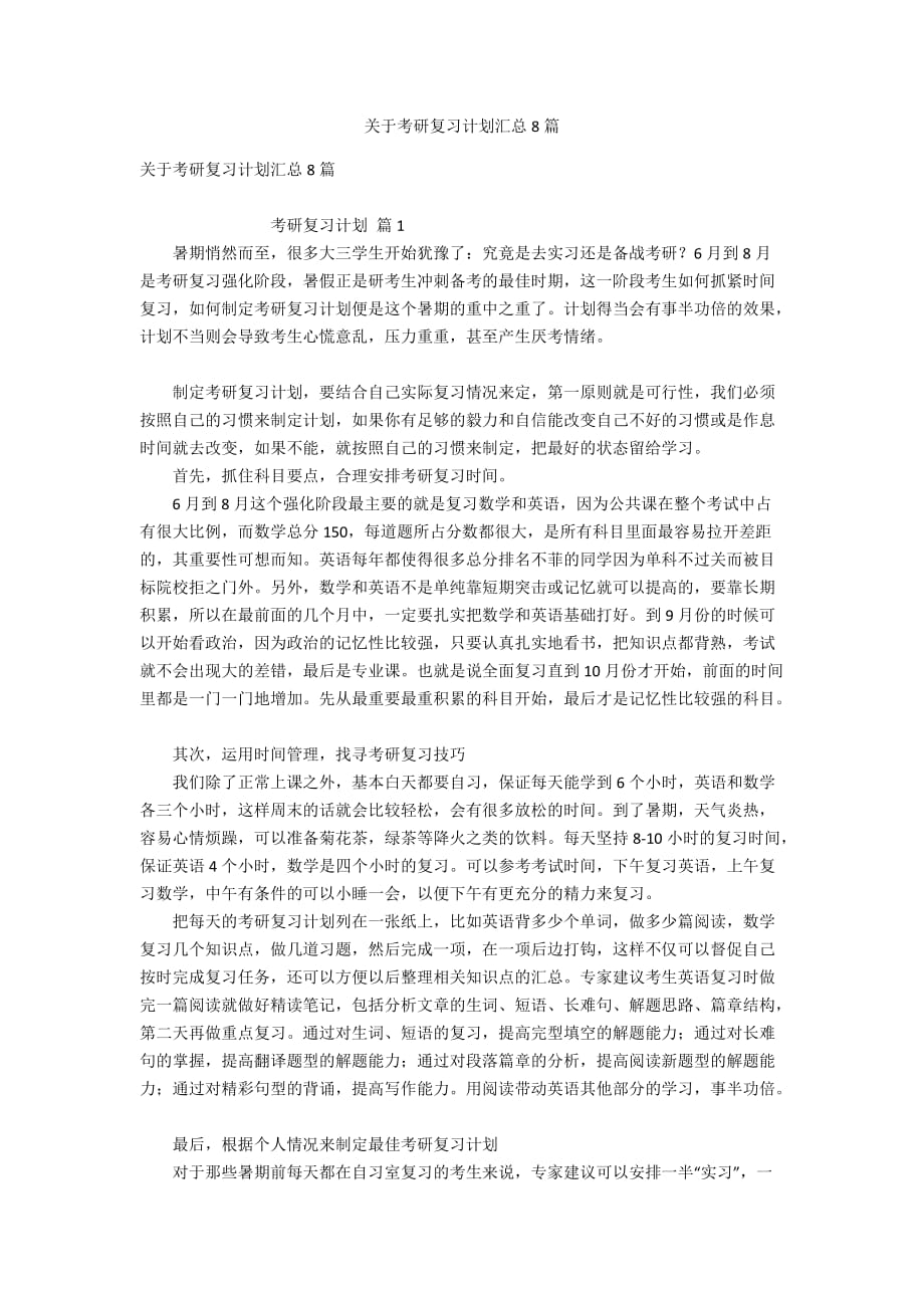 关于考研复习计划汇总8篇_第1页