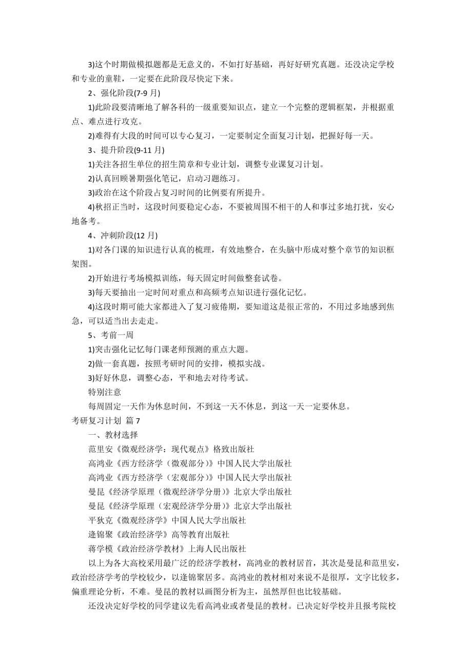 关于考研复习计划汇总8篇_第5页