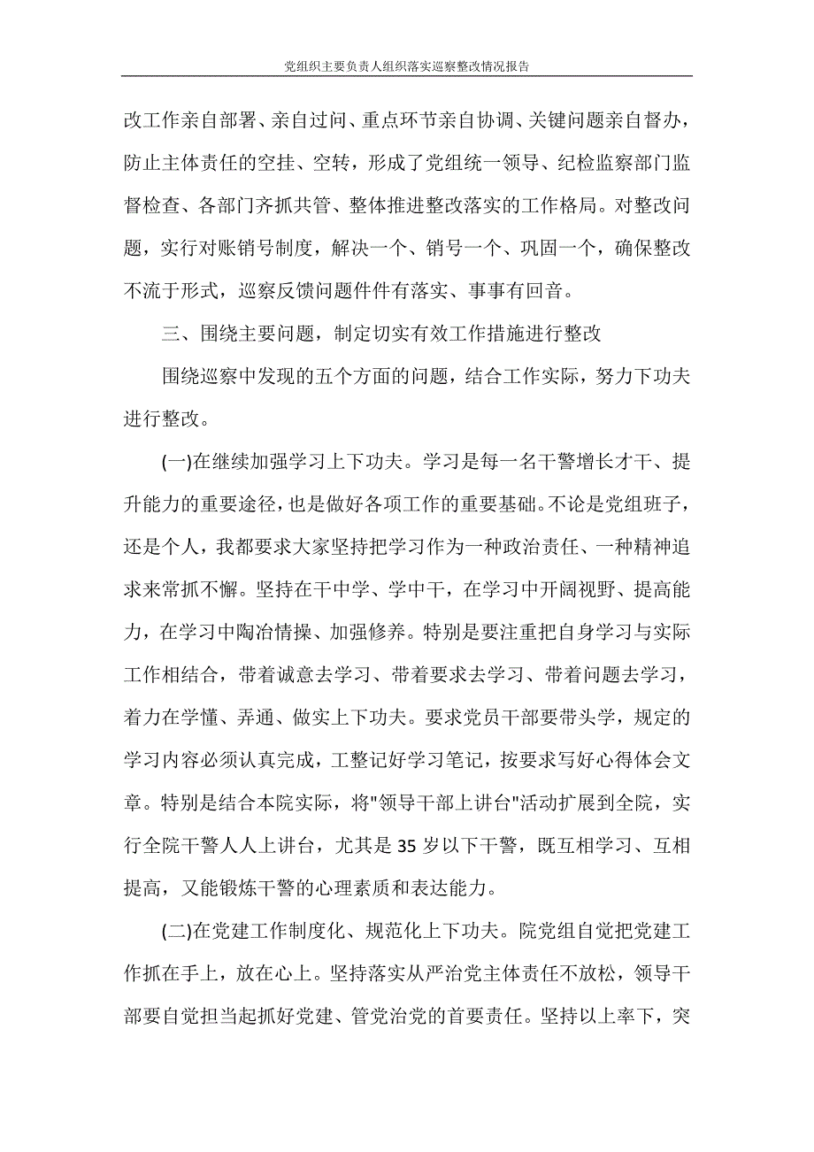 党组织主要负责人组织落实巡察整改情况报告_第2页