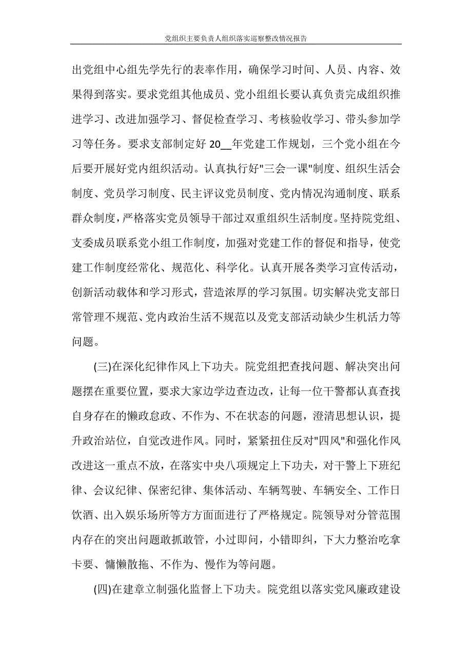 党组织主要负责人组织落实巡察整改情况报告_第3页