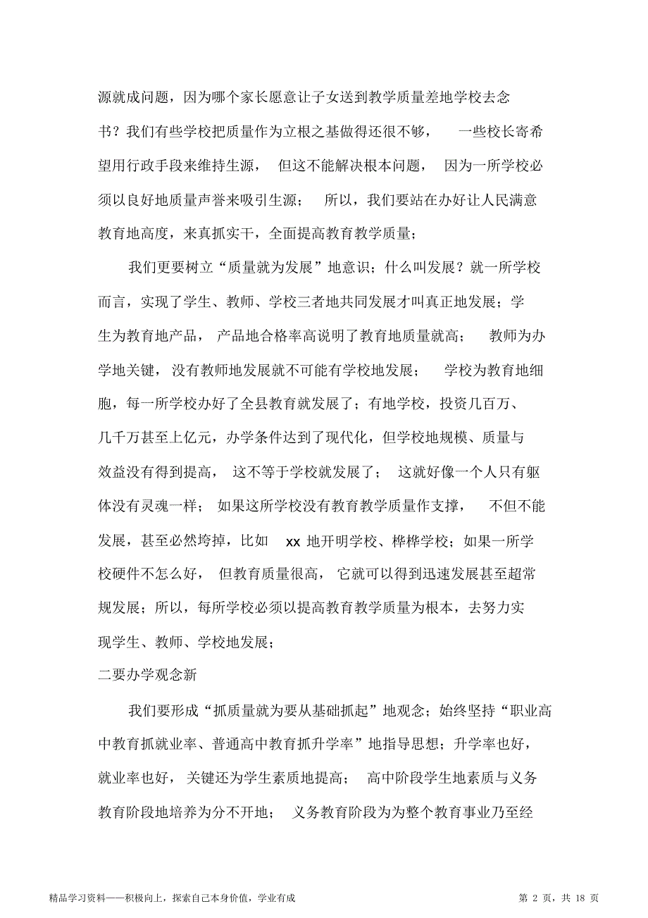 在全县教育教育质量提升工作会上的讲话（最全面）_第2页