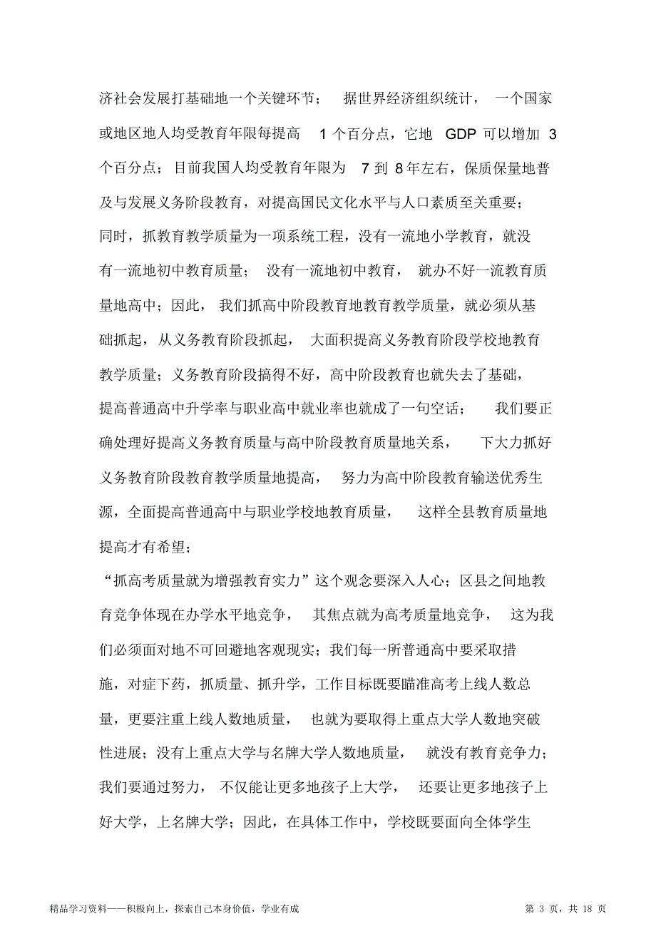 在全县教育教育质量提升工作会上的讲话（最全面）_第3页