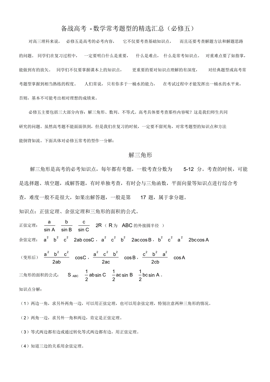 备战高考-数学常考题型的精选汇总(必修五)_第1页