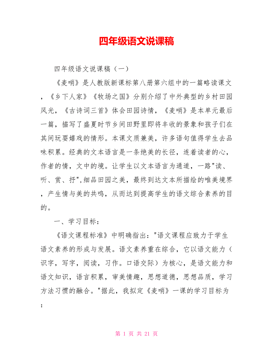 [新]四年级语文说课稿_第1页