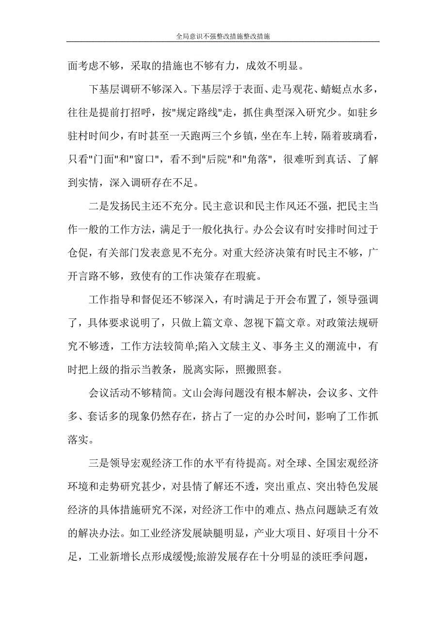 全局意识不强整改措施整改措施_第5页